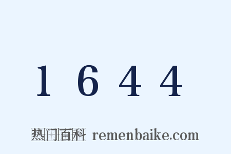 1644是什么意思的图片